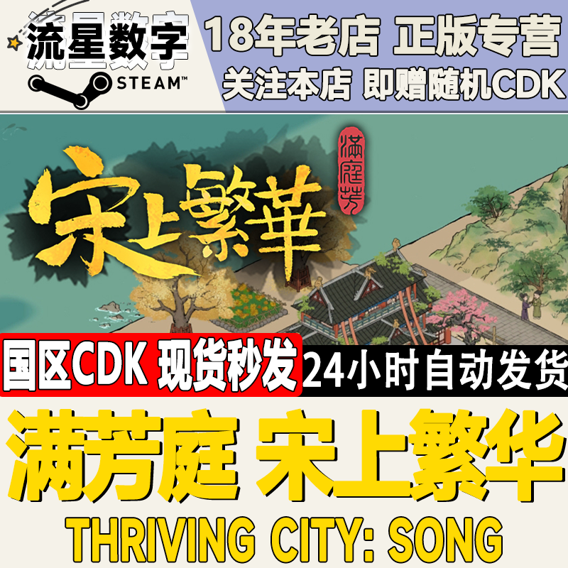Steam满芳庭宋上繁华现货秒发