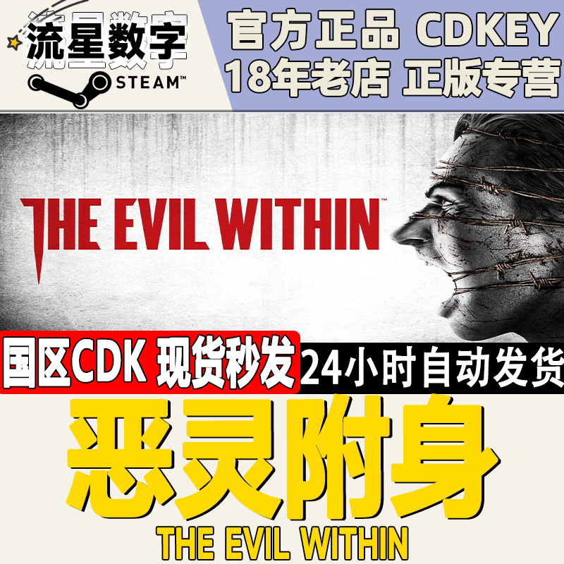 Steam正版国区KEY The Evil Within 恶灵附身1 恶灵附身2 电玩/配件/游戏/攻略 STEAM 原图主图