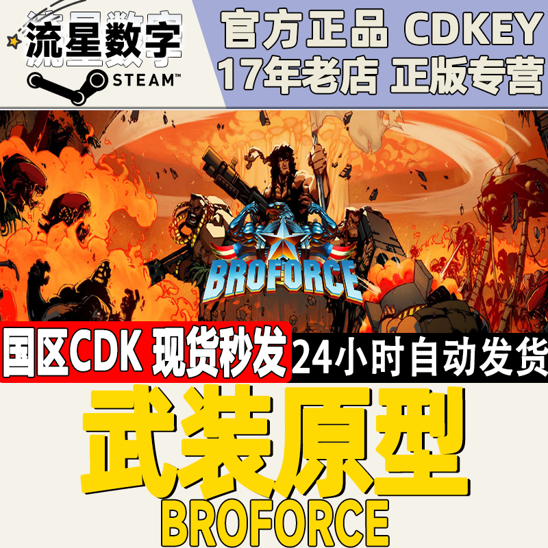 Steam正版国区KEY 武装原型 武装原形 Broforce 激活码CDKEY现货,电玩/配件/游戏/攻略,STEAM,淘宝优惠券,粉丝福利购,淘宝优惠卷