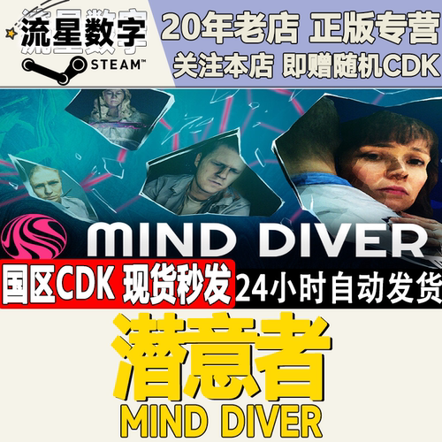潜意者MindDiver激活码CDK