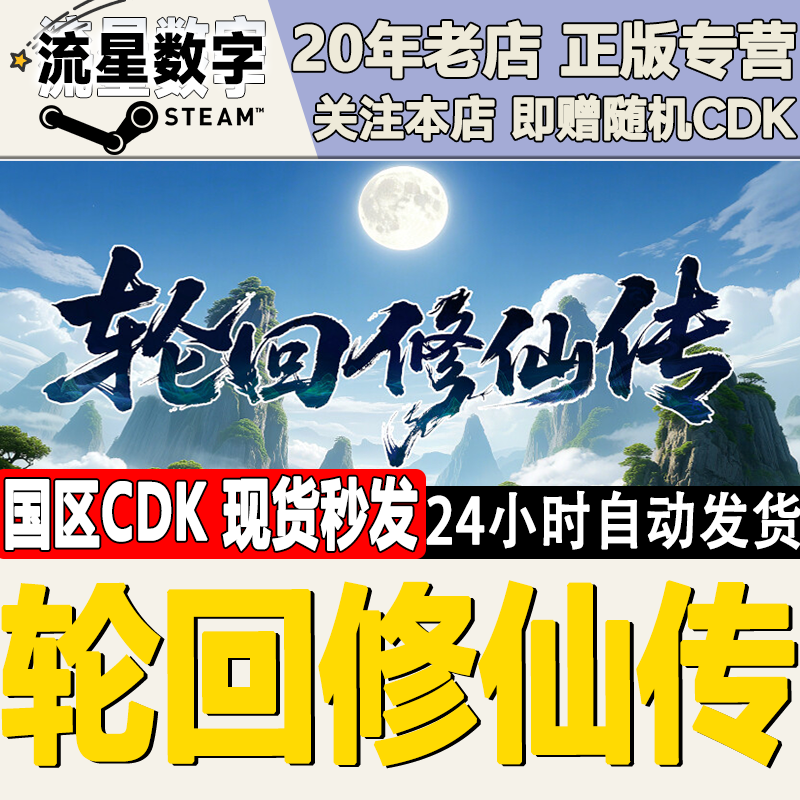 Steam正版国区CDKEY轮回修仙传