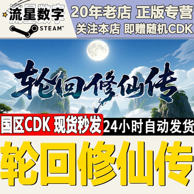 Steam正版国区CDKEY轮回修仙传