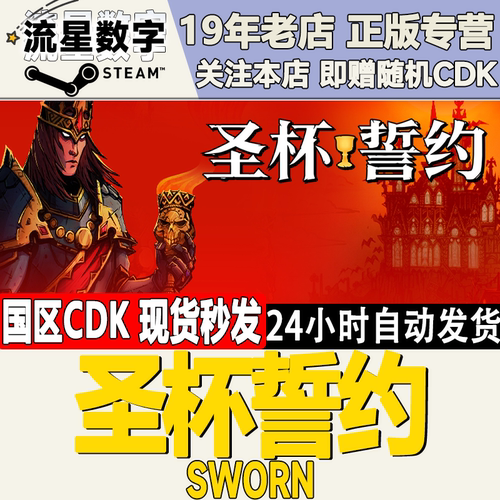 Steam圣杯誓约SWORN国区KEY