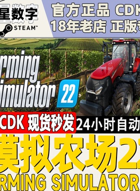 Steam正版 国区|全球 KEY 模拟农场22 Farming Simulator22 季票