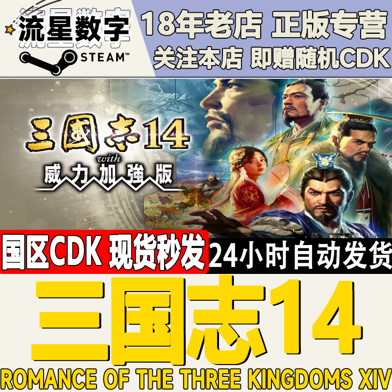 Steam正版三国志14国区KEY
