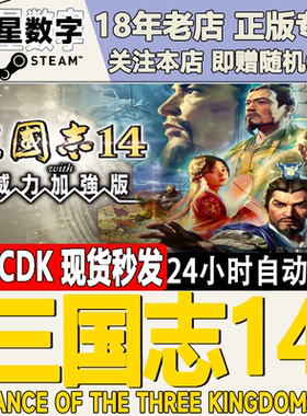 Steam正版国区KEY 三国志14威力加强版套装 季票 激活码CDKEY现货