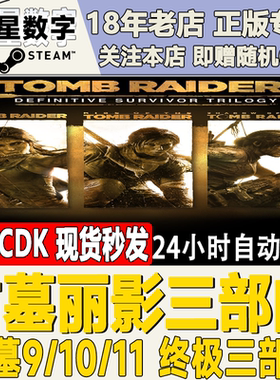 Steam正版国区KEY 古墓丽影幸存者三部曲 9/10/11 激活码