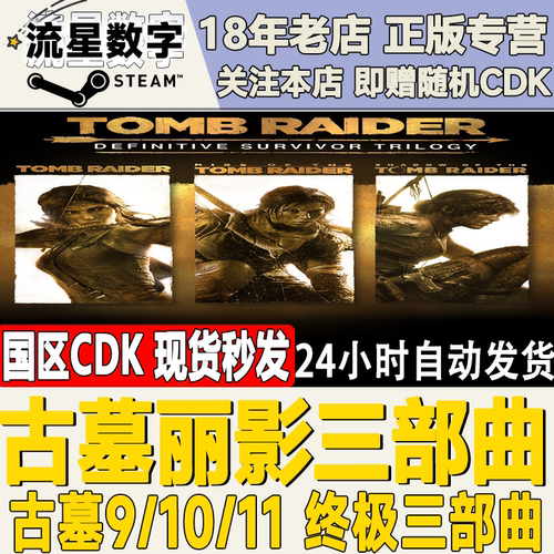 Steam古墓丽影三部曲激活码