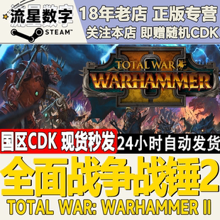 PC正版 WarWARHAMMER II全面战争战锤2 战锤1战锤3 steam游戏Total