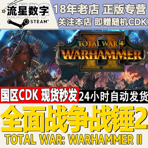 steam全面战争战锤2国区正版KEY