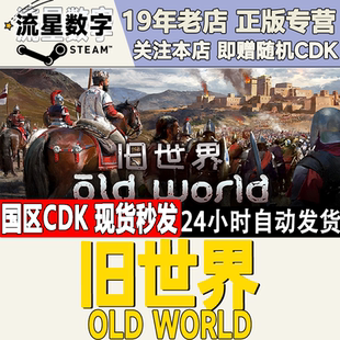 国区KEY 国区激活码 旧世界 World 现货 Old Steam正版