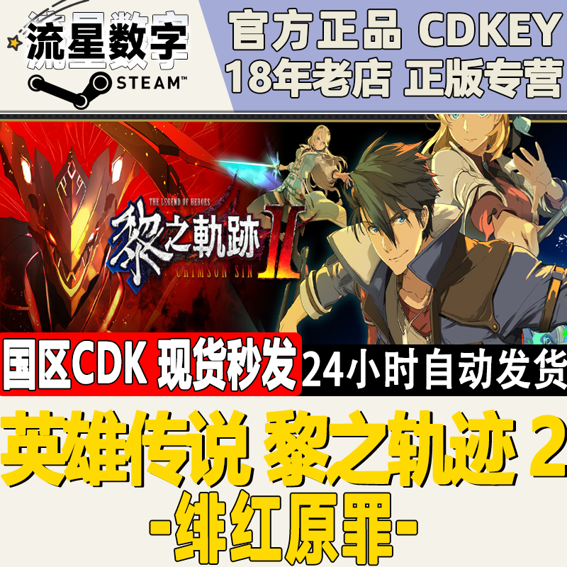 Steam英雄传说黎之轨迹2国区KEY