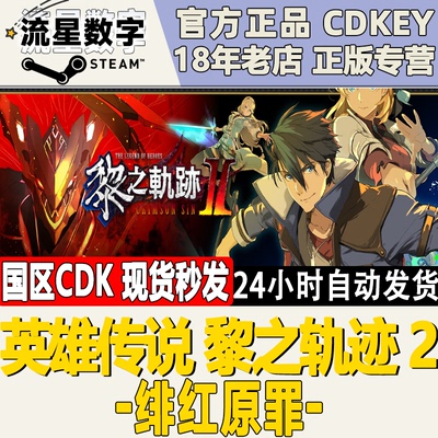 Steam英雄传说黎之轨迹2国区KEY