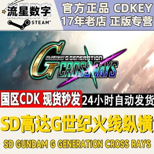 火线纵横 SD高达G世纪 Steam正版 GUNDAM 国区KEY SD敢达