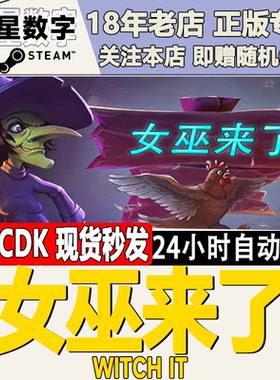 steam女巫来了正版激活码现货