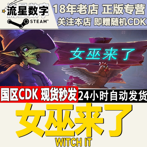 steam女巫来了正版激活码现货