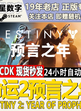 steam正版国区KEY 命运2 预言之年 终极版 寓言 宿命边缘 DLC现货