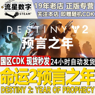 预言之年 命运2 终极版 寓言 DLC现货 steam正版 宿命边缘 国区KEY