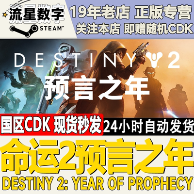 steam命运2预言之年DLCKEY现货