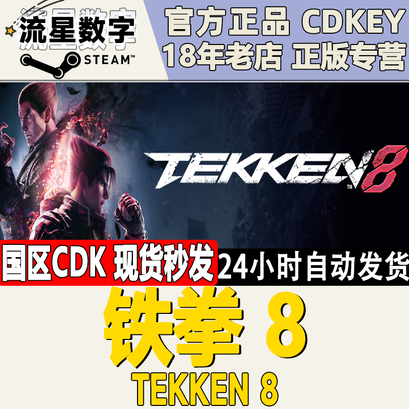 Steam铁拳8现货CDKEY