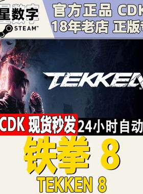 Steam正版国区KEY 铁拳8 TEKKEN 8  激活码CDKEY现货