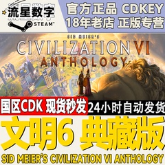 Steam正版国区KEY 文明6 典藏版 白金版 领袖季票 国区激活码现货