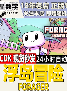 steam 正版 国区key 浮岛冒险 浮岛物语 Forager 激活码秒发