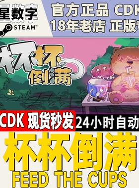 steam正版国区KEY 杯杯倒满 Feed The Cups 激活码CDKEY现货