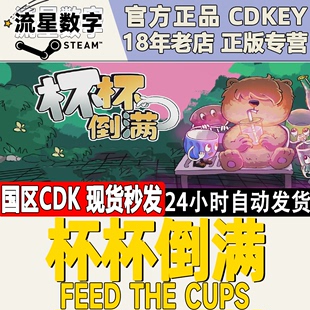 The CDKEY现货 Cups 杯杯倒满 Feed 国区KEY 激活码 steam正版