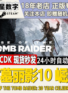 Steam正版Key 古墓丽影10崛起20周年纪念Rise of the Tomb Raider