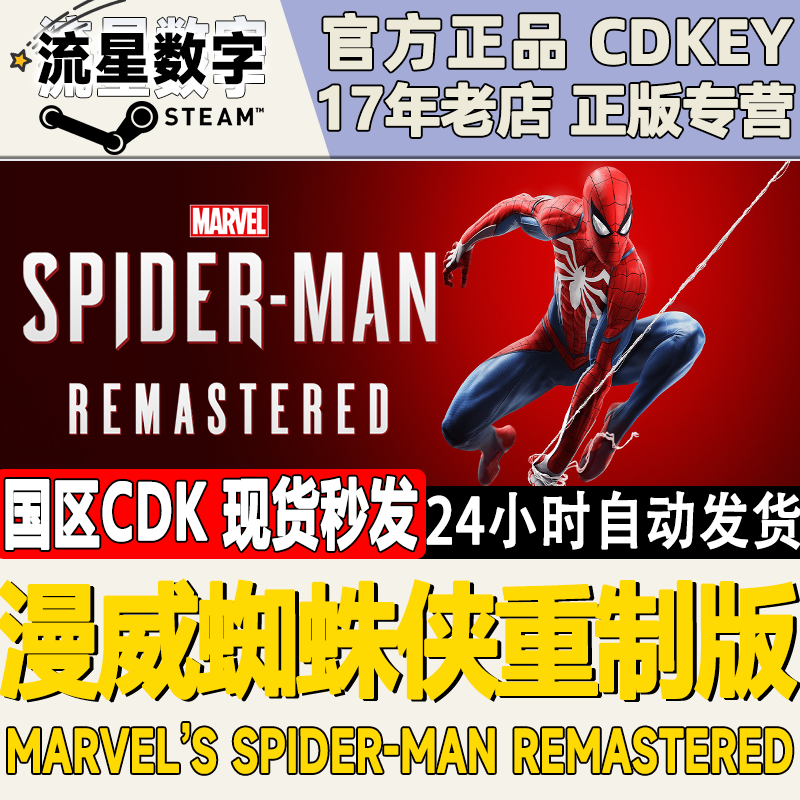 Steam正版 国区KEY 漫威蜘蛛侠重制版 复刻版 Spider-MAN 激活码 电玩/配件/游戏/攻略 STEAM 原图主图