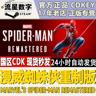 Steam正版 国区KEY 漫威蜘蛛侠重制版 复刻版 Spider-MAN 激活码