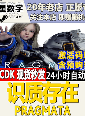 Steam正版国区KEY 识质存在虚实万象  PRAGMATA 激活码CDKEY现货