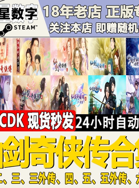 Steam正版国区KEY 仙剑奇侠传1/2/3外传/4/5前传/6/7 激活码CDKEY