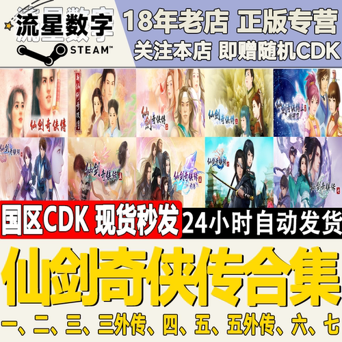 Steam正版国区KEY仙剑奇侠传系列