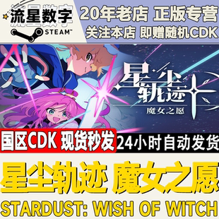 Steam正版国区KEY星尘轨迹魔女之愿STARDUST: Wish of 激活码CDK