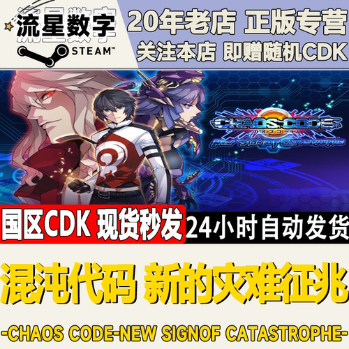 混沌代码新的灾难征兆激活码CDK