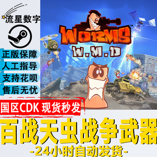 steam正版 国区key 百战天虫战争武器 Worms W.M.D百战天虫大杀器