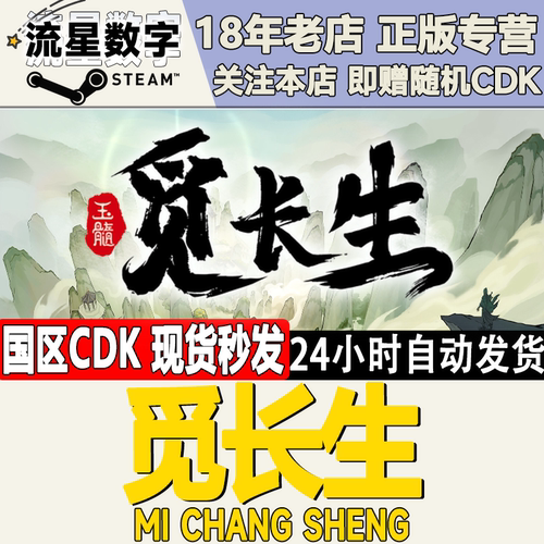 steam正版国区key觅长生修仙