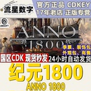 1800 uplay正版 KEY游戲 紀(jì)元 模擬策略 Anno