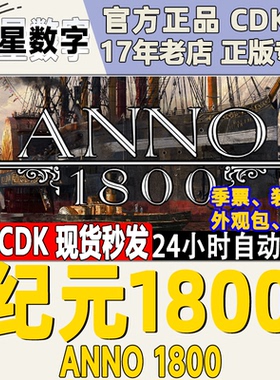uplay正版KEY游戏 纪元1800 Anno 1800 模拟策略