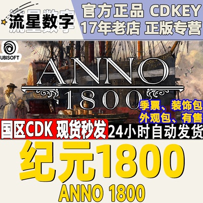 uplay正版KEY游戏 纪元1800 Anno 1800 模拟策略