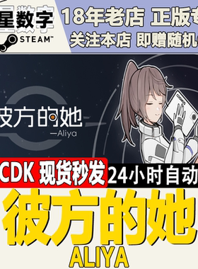 彼方的她国区激活码现货steam