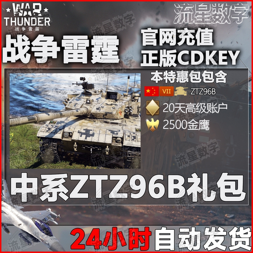 Warthunder战争雷霆中系ZTZ96B