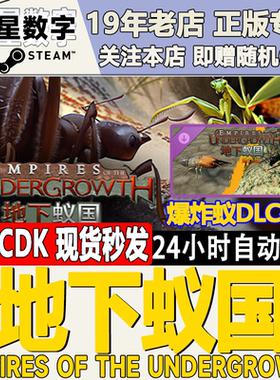 Steam正版国区KEY 地下蚁国 Empires of the Undergrowth 现货