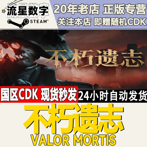 不朽遗志ValorMortis激活码