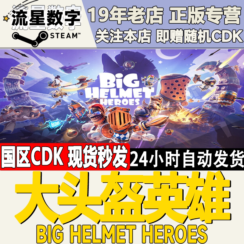 Steam正版国区CDK 大头盔英雄 激活码CDKEY