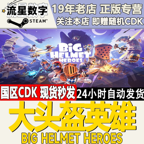 Steam正版国区大头盔英雄激活码