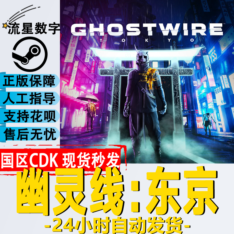 Steam正版 国区key  幽灵线:东京 Ghostwire: Tokyo 现货秒发 电玩/配件/游戏/攻略 STEAM 原图主图