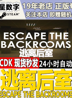 Steam正版国区KEY 逃离后室 Escape the Backrooms 激活码CDKEY